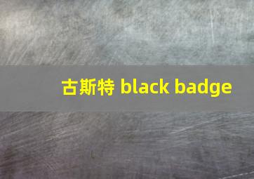 古斯特 black badge